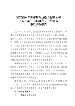 寶安福永深圳市日暉達(dá)電子有限公司“12·25”（2024 年）一般火災(zāi)事故調(diào)查報(bào)告
