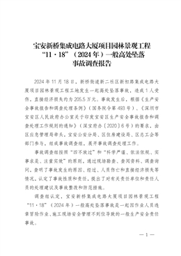 寶安新橋集成電路大廈項(xiàng)目園林景觀工程“11·18”（2024年）一般高處墜落事故調(diào)查報(bào)告