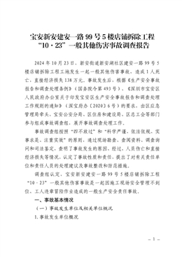 寶安新安建安一路99號(hào)5樓店鋪拆除工程“10·23”一般其他傷害事故調(diào)查報(bào)告