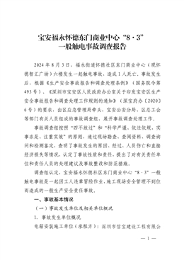 寶安福永懷德東門商業(yè)中心“8·3”一般觸電事故調(diào)查報(bào)告