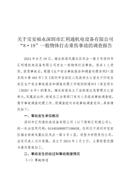 關(guān)于寶安福永深圳市匯利通機(jī)電設(shè)備有限公司“8·19”一般物體打擊重傷事故調(diào)查報(bào)告