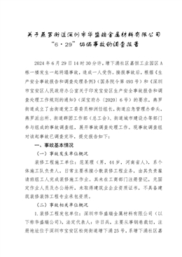 關(guān)于燕羅街道深圳市華盛瑞金屬材料有限公司“6·29”坍塌事故的調(diào)查報(bào)告