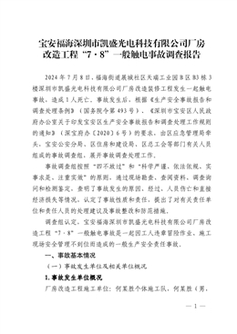 寶安福海深圳市凱盛光電科技有限公司廠房改造工程“7·8”一般觸電事故調(diào)查報(bào)告