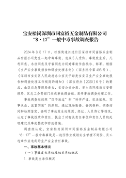 寶安松崗深圳市同富裕五金制品有限公司“8·17”一般中毒事故調(diào)查報(bào)告