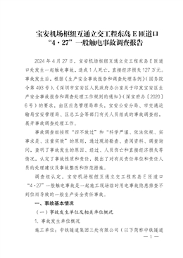 寶安機(jī)場(chǎng)樞紐互通立交工程?hào)|島E匝道口“4·27”一般觸電事故調(diào)查報(bào)告