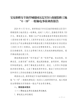 深圳市寶安區(qū)人民政府關(guān)于寶安新橋萬豐海岸城臻園五層E511商鋪裝修工地“4·19”一般觸電事故調(diào)查報(bào)告