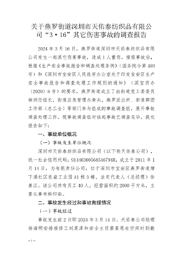 關(guān)于燕羅街道深圳市天佑泰紡織品有限公司“3·16”其它傷害事故的調(diào)查報(bào)告
