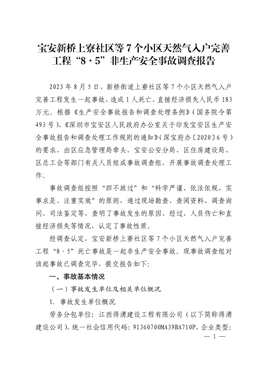 寶安新橋上寮社區(qū)等7個(gè)小區(qū)天然氣入戶完善工程“8·5”非生產(chǎn)安全事故調(diào)查報(bào)告