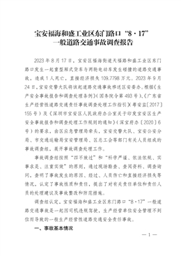 寶安福海和盛工業(yè)區(qū)東門路口“8·17”一般道路交通事故調(diào)查報(bào)告