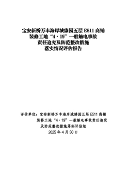 寶安新橋萬豐海岸城臻園五層E511商鋪裝修工地“4·19”一般觸電事故責(zé)任追究及防范整改措施落實情況評估報告