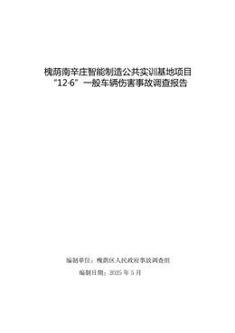 槐蔭南辛莊智能制造公共實訓(xùn)基地項目“12·6”一般車輛傷害事故調(diào)查報告