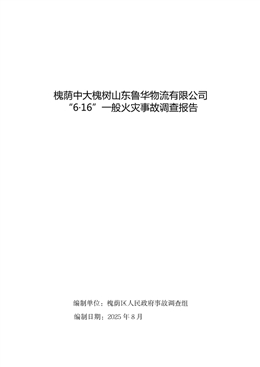 槐蔭中大槐樹山東魯華物流有限公司“6·16”一般火災(zāi)事故調(diào)查報告