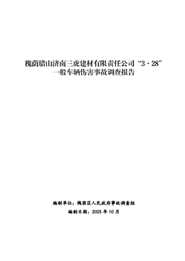 槐蔭臘山濟南三虎建材有限責(zé)任公司“3·28”一般車輛傷害事故調(diào)查報告