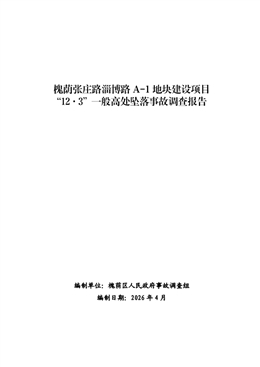 槐蔭張莊路淄博路A-1地塊建設(shè)項目“12·3”一般高處墜落事故調(diào)查報告
