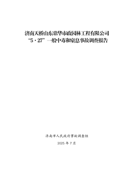 濟南天橋山東鼎華市政園林工程有限公司“5·27”一般中毒和窒息事故調(diào)查報告