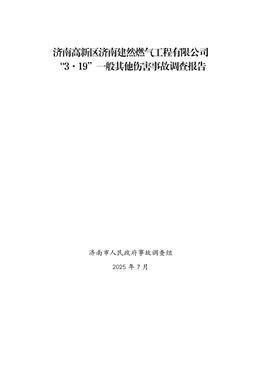 濟南高新區(qū)濟南建然燃氣工程有限公司“3·19”一般其他傷害事故調(diào)查報告
