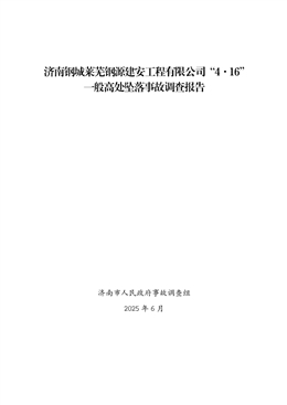 濟南鋼城萊蕪鋼源建安工程有限公司 “4·16”一般高處墜落事故調(diào)查報告