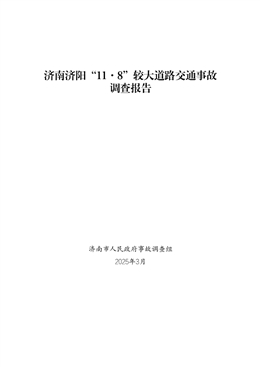 濟南濟陽“11·8”較大道路交通事故調(diào)查報告
