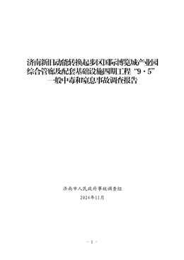 濟南新舊動能轉(zhuǎn)換起步區(qū)國際博覽城產(chǎn)業(yè)園綜合管廊及配套基礎(chǔ)設(shè)施四期工程“9·5”一般中毒和窒息事故調(diào)查報告