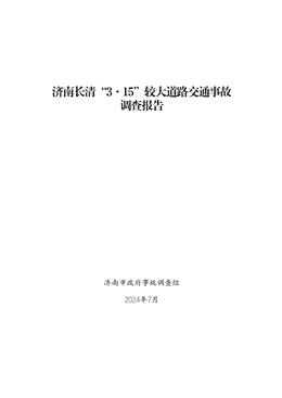 濟南長清“3·15”較大道路交通事故調(diào)查報告