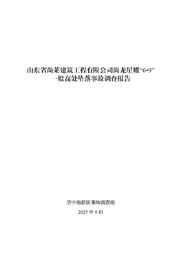 山東省尚萊建筑工程有限公司尚龍星耀“6?9”一般高處墜落事故調(diào)查報告