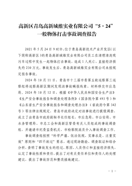 高新區(qū)青島高新城維實業(yè)有限公司“5·24”一般物體打擊事故調(diào)查報告
