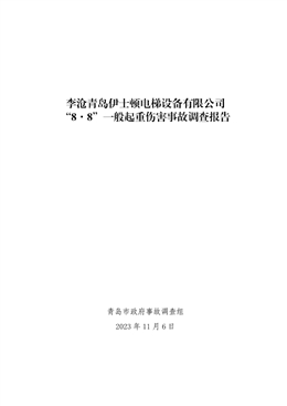 李滄青島伊士頓電梯設(shè)備有限公司“8·8”一般起重傷害事故調(diào)查報告