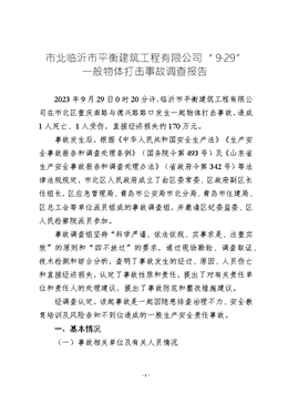 市北臨沂市平衡建筑工程有限公司“9?29” 一般物體打擊事故調(diào)查報告