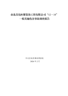 市北青島恒紫裝飾工程有限公司“12·18”一般其他傷害事故調(diào)查報告（公示）