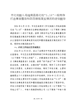 市北地鐵八號線南昌路北站“3.18”一般物體打擊事故評估報告