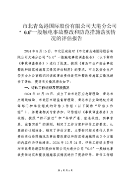 市北青島港股份有限公司大港分公司“6.6”一般觸電事故評估報告