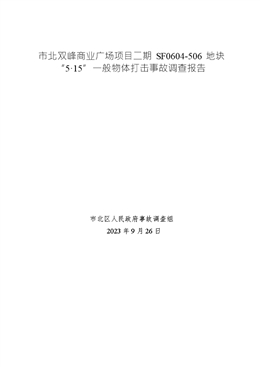 市北雙峰商業廣場項目二期SF0604-506地塊“5.15”一般物體打擊事故調查報告