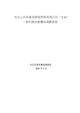 市北山東祥豪潤建筑勞務有限公司“2.14”一般機械傷害事故調查報告