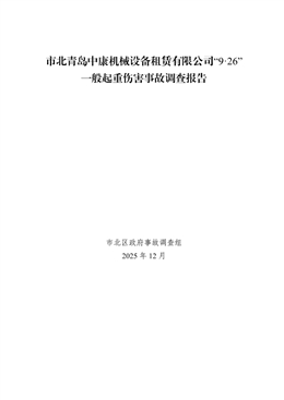 市北青島中康機械設備租賃有限公司“9·26”一般起重傷害事故調查報告