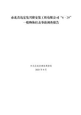市北青島宏發興隆安裝工程有限公司“6.29”一般物體打擊事故調查報告