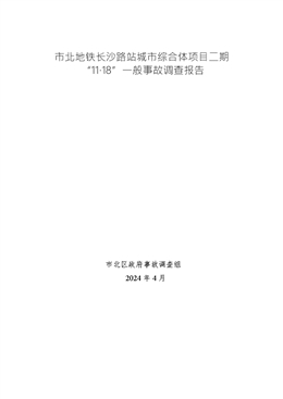 市北地鐵長沙路站城市綜合體項目二期“11.18”一般高處墜落事故調查報告
