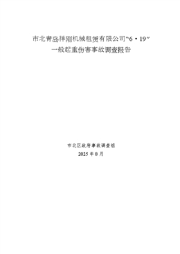 市北青島祥剛機械租賃有限公司“6.19”一般起重傷害事故調查報告