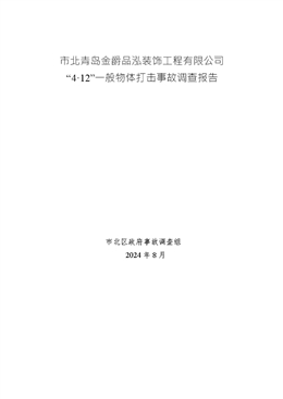 市北青島金爵品泓裝飾工程有限公司“4.12”一般物體打擊事故調查報告