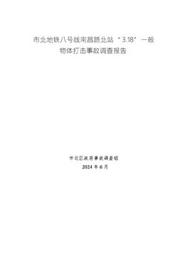 市北地鐵八號線南昌路北站“3.18”一般物體打擊事故調查報告