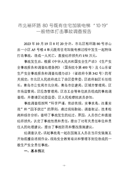市北裕環路80號既有住宅加裝電梯“10.19”一般物體打擊事故調查報告