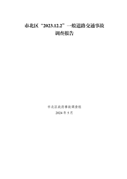 市北區“2023.12.2”一般道路交通事故調查報告