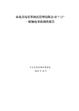 市北青島星界酒店管理有限公司“7.23”一般觸電事故調查報告