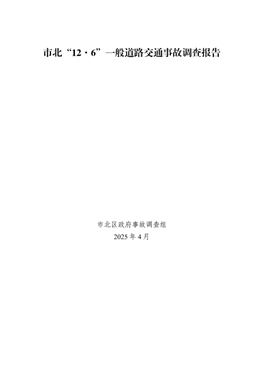 市北“12.6”一般道路交通事故調查報告