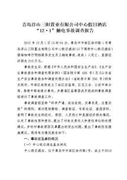青島浮山三陽置業有限公司中心假日酒店“12.1”觸電事故調查報告