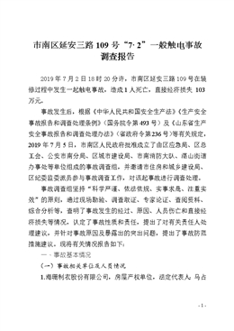 市南區延安三路109號“7·2”一般觸電事故調查報告