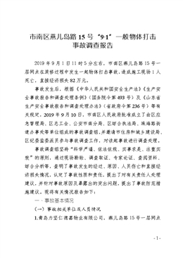 市南區燕兒島路15號“9·1”一般物體打擊事故調查報告
