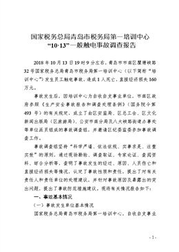 國家稅務總局青島市稅務局第一培訓中心“10·13”一般觸電事故調查報告