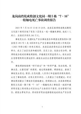 龍崗南灣某文化園一期5棟“7·16”一般觸電死亡事故調查報告