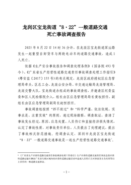 龍崗區寶龍街道“8·22”一般道路交通死亡事故調查報告
