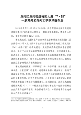 龍崗區龍崗街道梅園大廈“7·15”一般高處墜落死亡事故調查報告